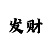 大发回血精准计划方案